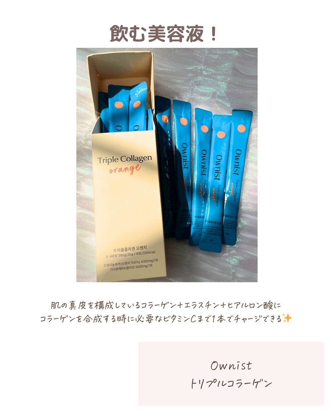 トリプルコラーゲン オレンジ/Ownist/美容サプリメントを使ったクチコミ(2枚目)
