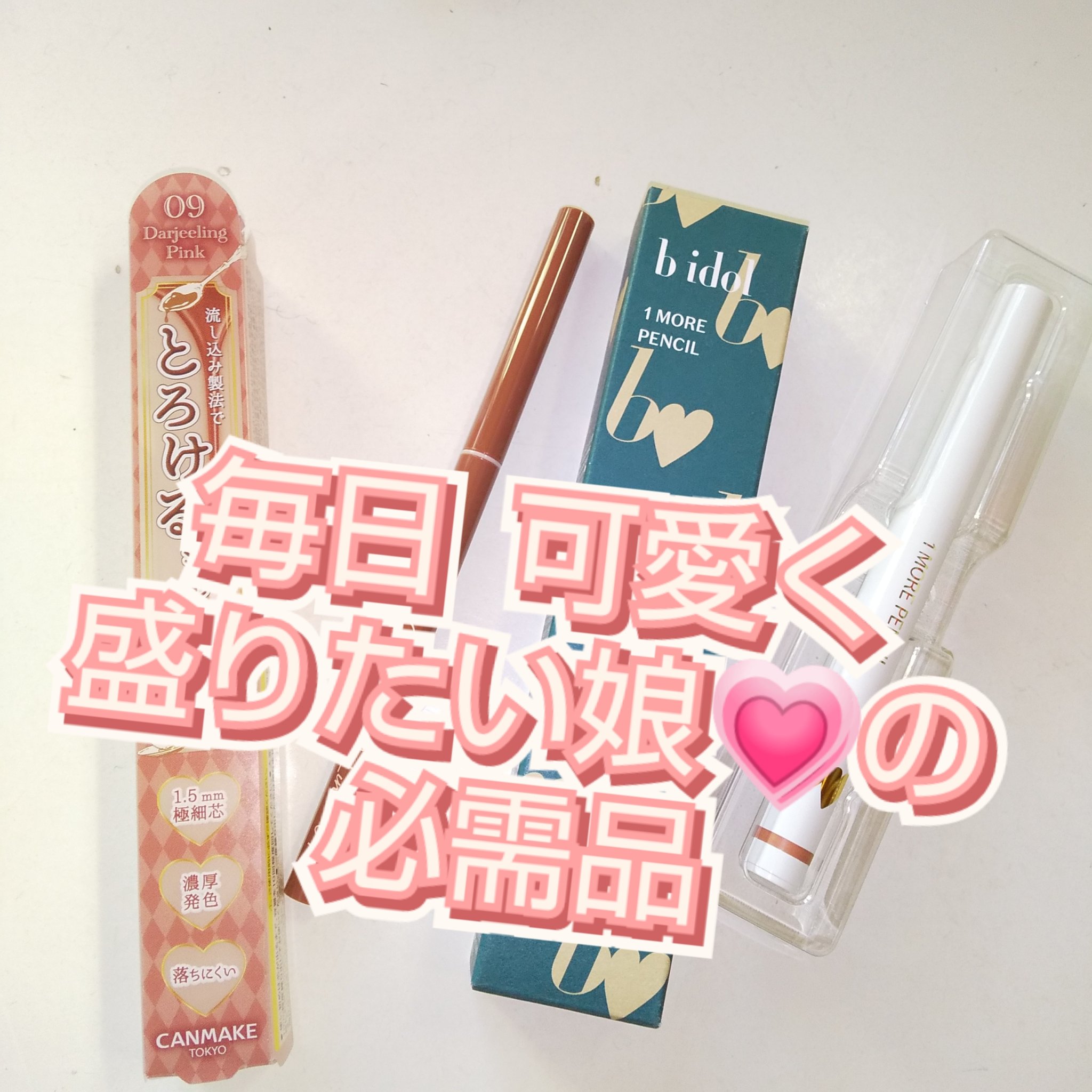 1moreペンシルR/b idol/スティックハイライトを使ったクチコミ（1枚目）