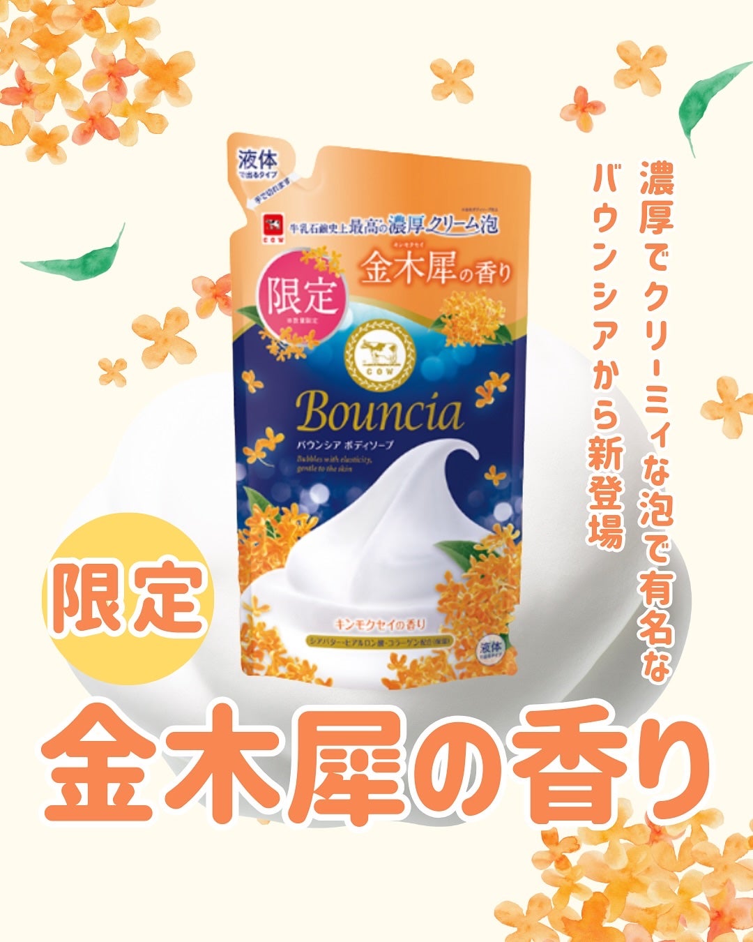 ふりる♥フォロバ on LIPS 「牛乳石鹸のボディソープ「バウンシア」からこの秋特別な香りが登場..」(1枚目)