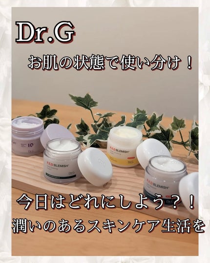 tomotomo on LIPS 「【Dr.G】レッドブレミッシュ 4種のクリーム📍肌悩みに合わせ..」(6枚目)