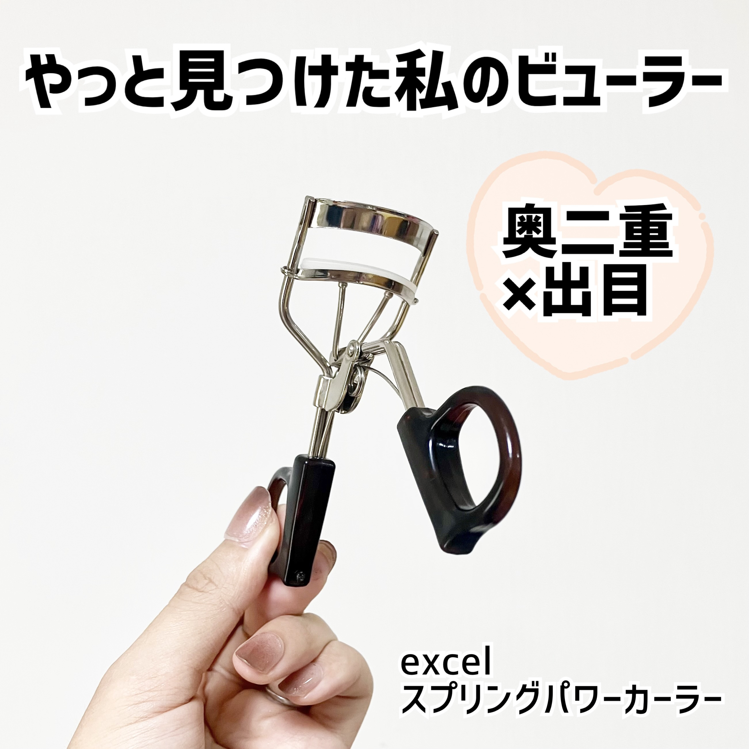 スプリングパワーカーラー/excel/ビューラーを使ったクチコミ（1枚目）