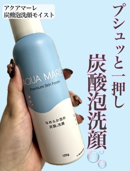 AQUA MARE 炭酸泡洗顔モイスト/AQUA MARE/泡洗顔を使ったクチコミ(1枚目)