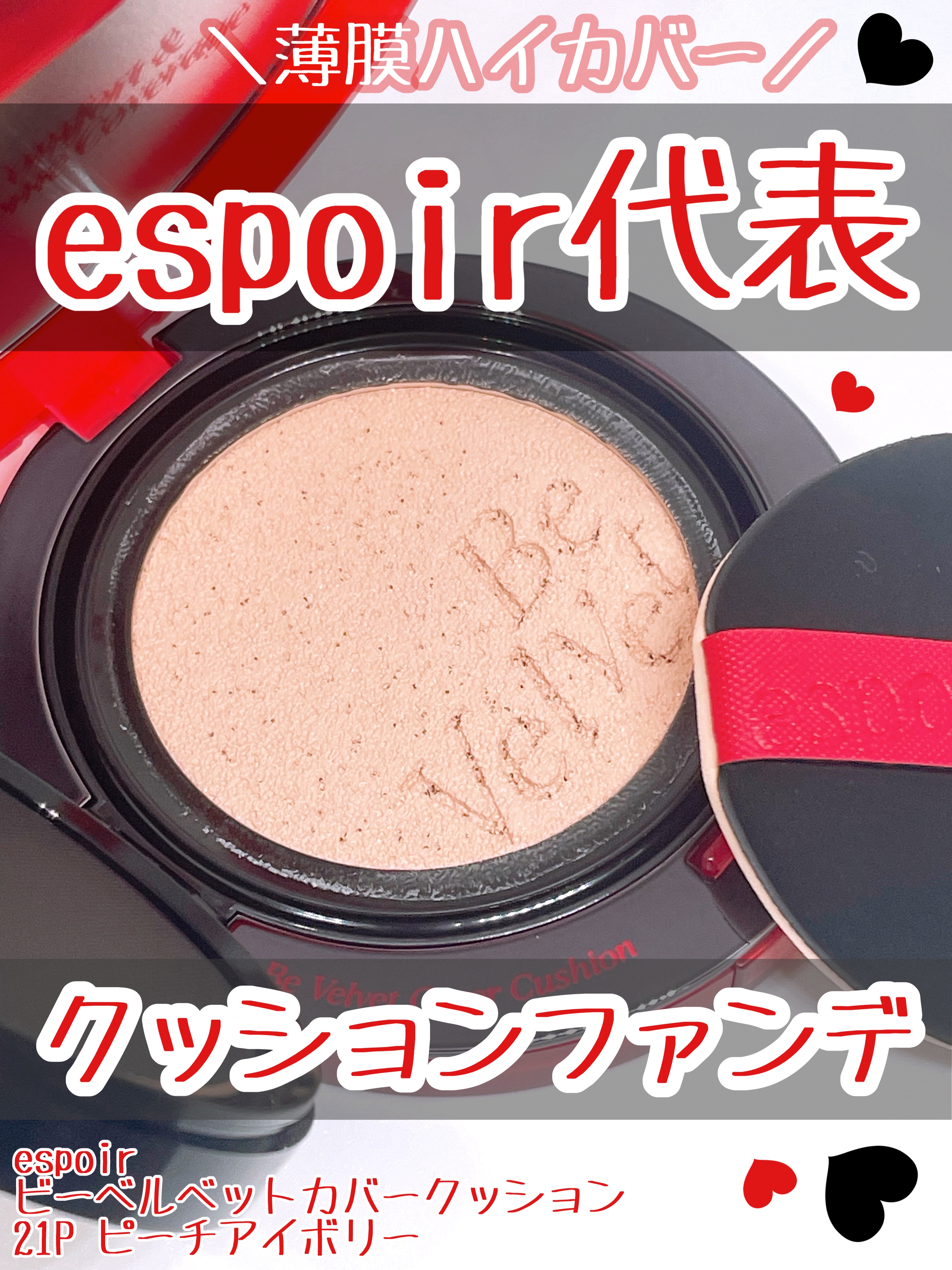 ビーベルベットカバークッション/espoir/クッションファンデーションを使ったクチコミ（1枚目）