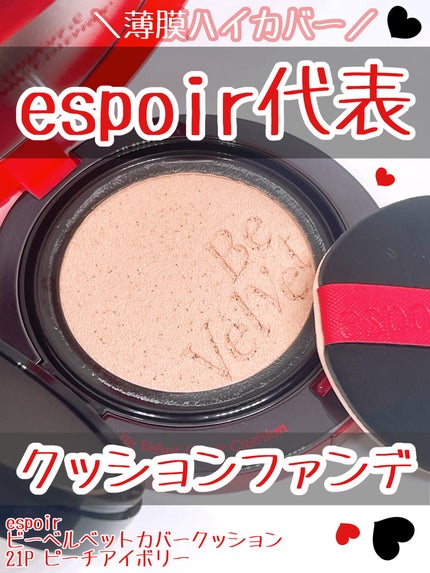 ビーベルベット カバークッション/espoir/クッションファンデーションを使ったクチコミ(1枚目)