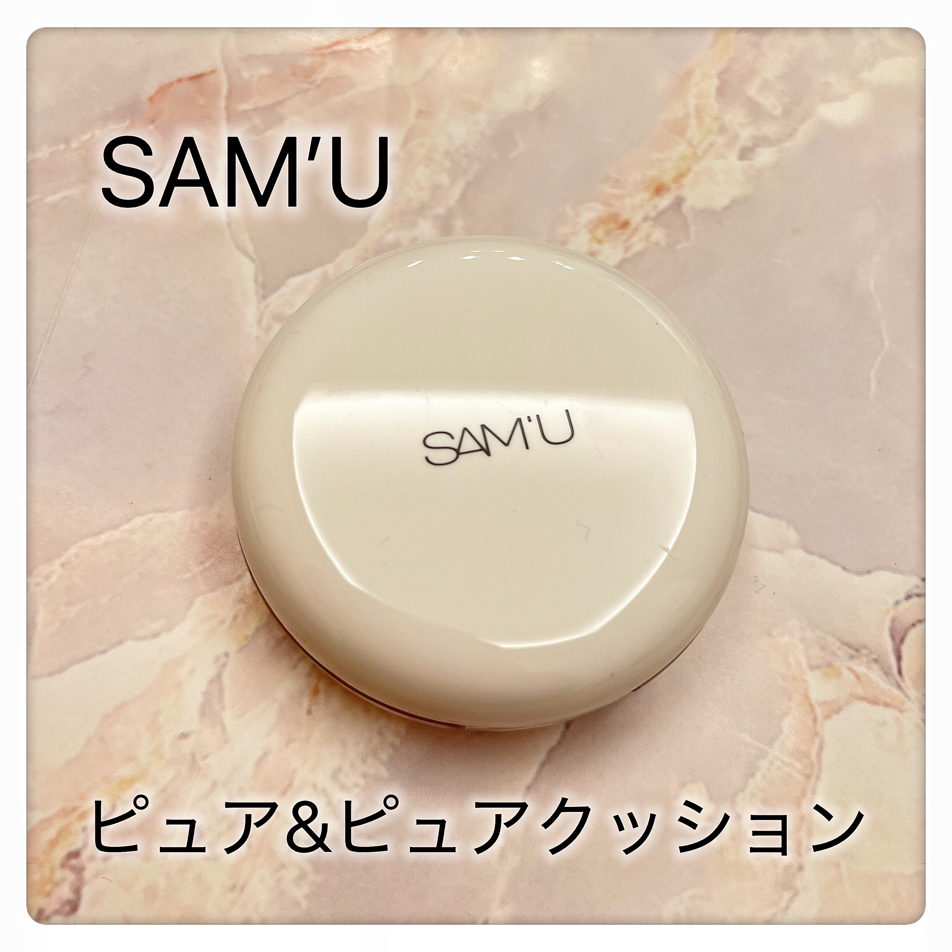 センシティブピュア＆ピュアクッション/SAM'U/クッションファンデーションを使ったクチコミ（1枚目）