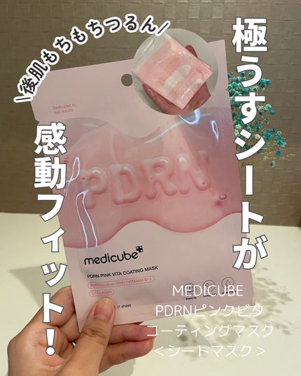 PDRNピンクビタコーティングマスク/MEDICUBE/シートマスク・パックを使ったクチコミ(1枚目)