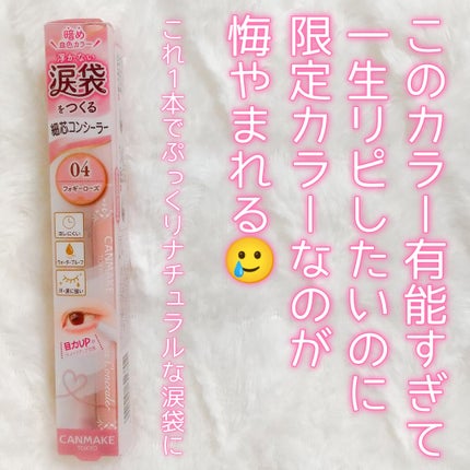 アイバッグコンシーラー/キャンメイク/ペンシルコンシーラーを使ったクチコミ(1枚目)