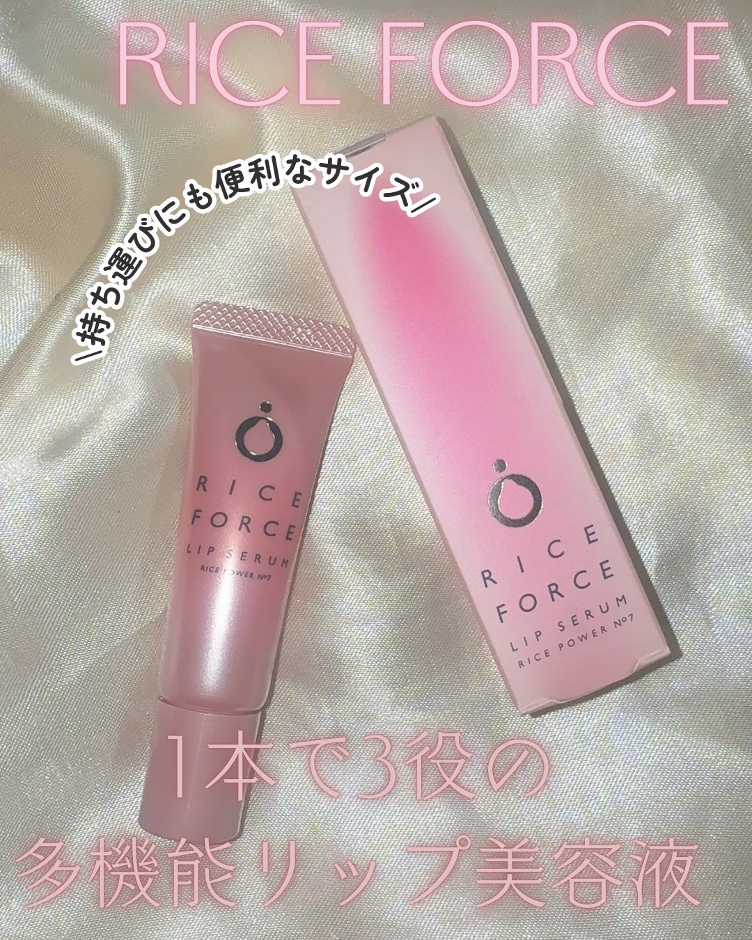 リップセラム/ライスフォース/リップ美容液を使ったクチコミ(1枚目)