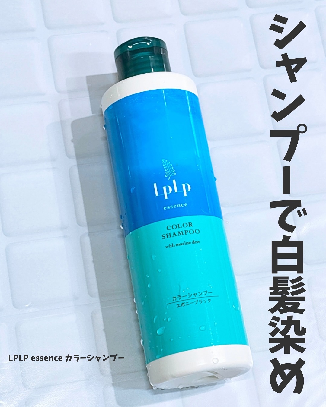 LPLP essence カラーシャンプー/カラープロテクトコンディショナー/LPLP(ルプルプ)/市販シャンプーを使ったクチコミ（1枚目）