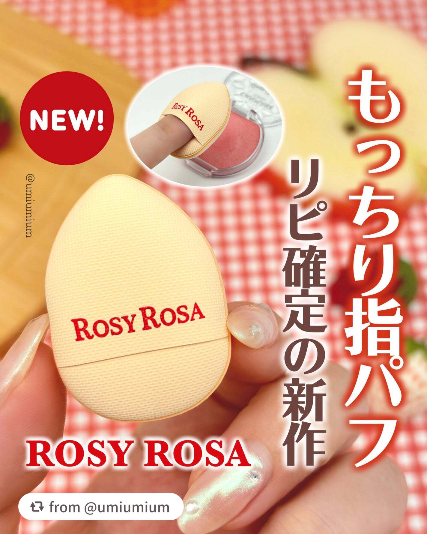 うみか さま、投稿ありがとうございます💖新商品のスポットカバーパフをご紹介いただきました✨

【umiumiumさんから引用】

“ロージーローザの新作がまた凄い…買って良かった指パフ☝️✨

┈┈┈┈┈┈┈┈┈┈┈┈┈┈┈┈

ロージー