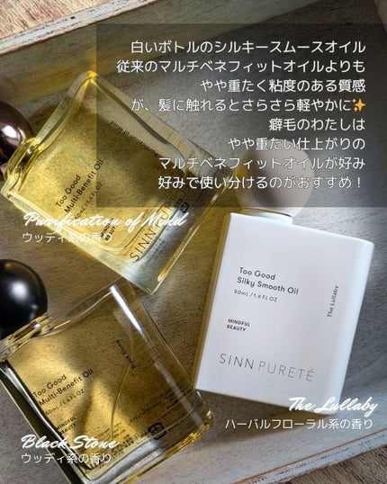 トゥーグッド マルチベネフィットオイル / Purification of Mind(心の浄化)/SINN PURETÉ/香水(その他)を使ったクチコミ(4枚目)