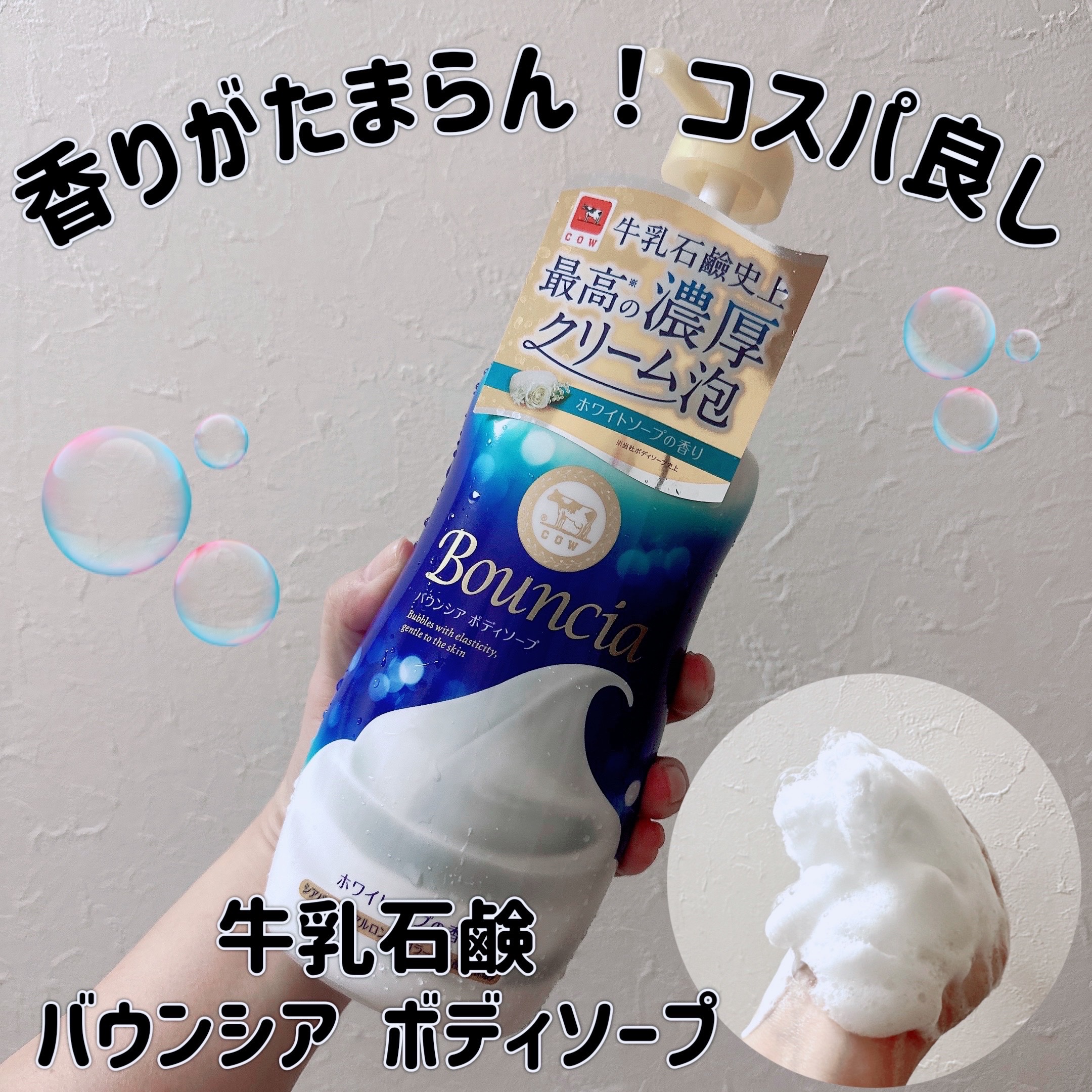 バウンシア ボディソープ ホワイトソープの香り/Bouncia/ボディソープを使ったクチコミ（1枚目）