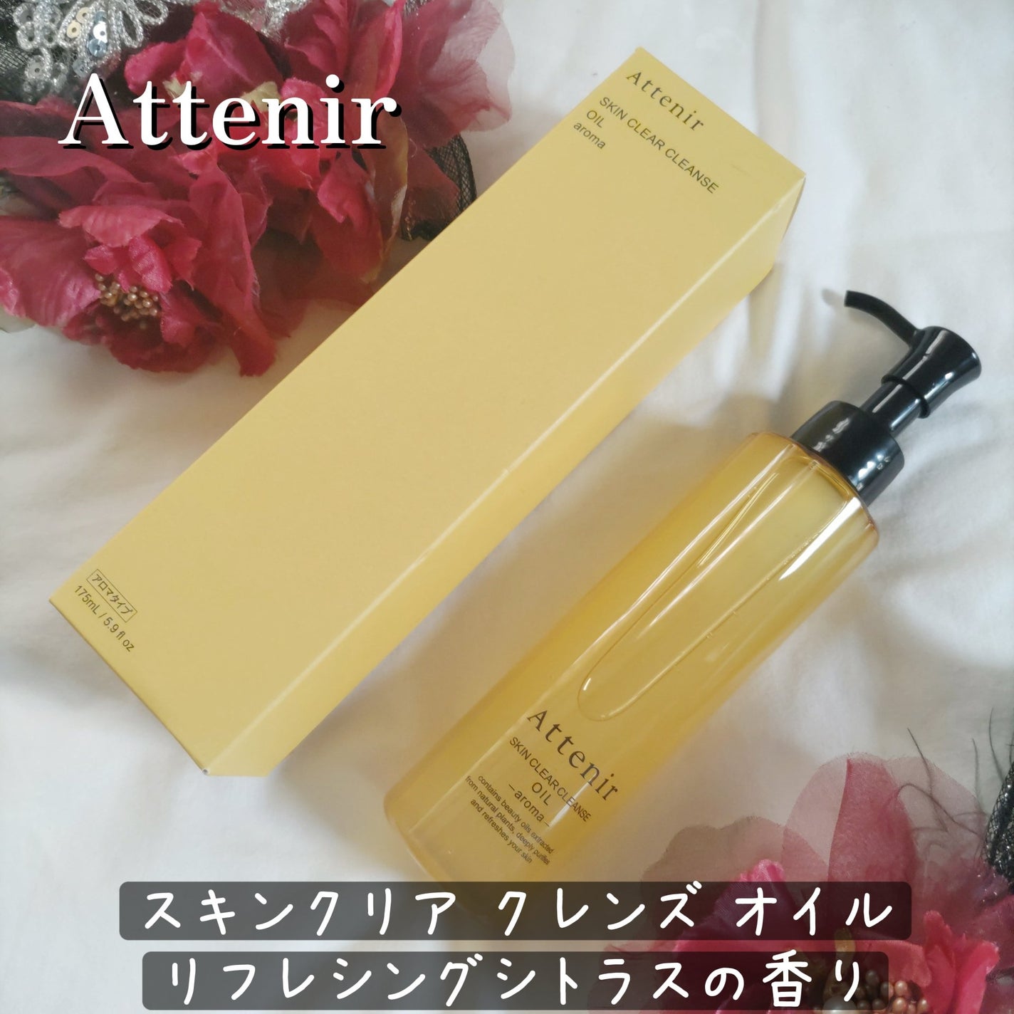 スキンクリア クレンズ オイル <アロマタイプ>/アテニア/オイルクレンジングを使ったクチコミ(1枚目)