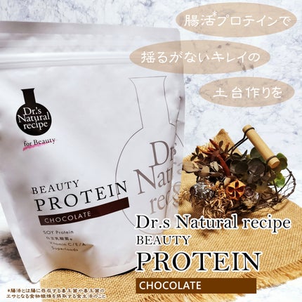 ドクターズナチュラルレシピ 美容プロテイン チョコ味/ドクターズ ナチュラル レシピ/ソイプロテインを使ったクチコミ(1枚目)