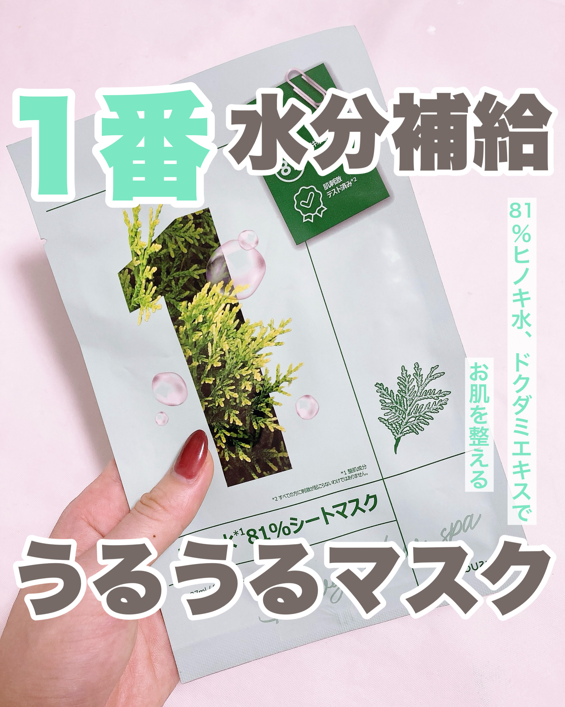 1番 ヒノキ水81%シートマスク/numbuzin/シートマスク・パックを使ったクチコミ（1枚目）