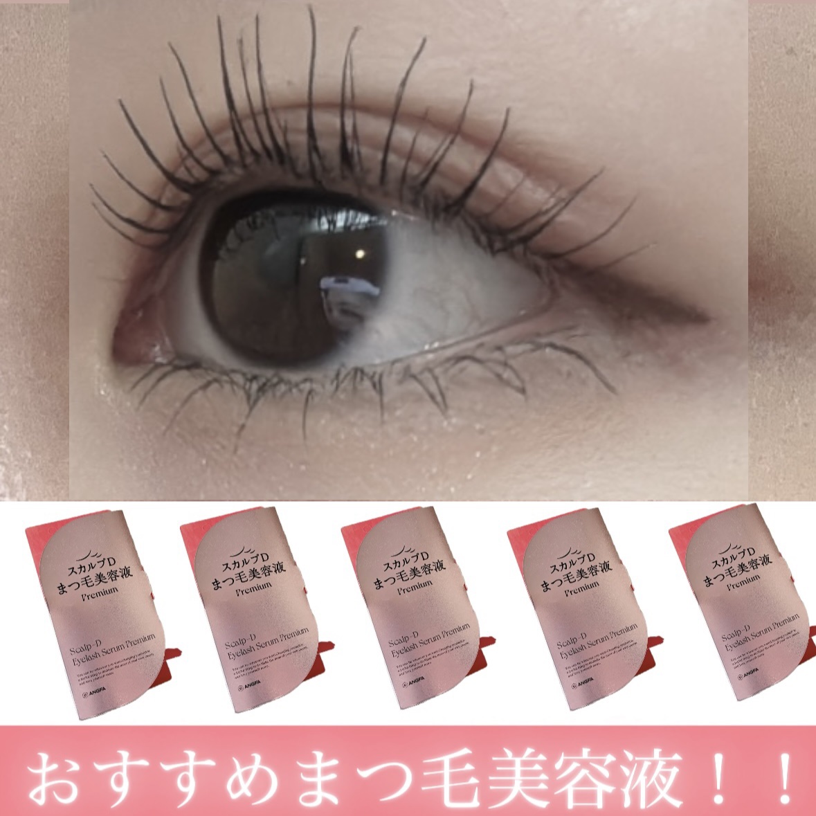 スカルプD アイラッシュセラム プレミアム/アンファー(スカルプD)/まつげ美容液を使ったクチコミ（1枚目）