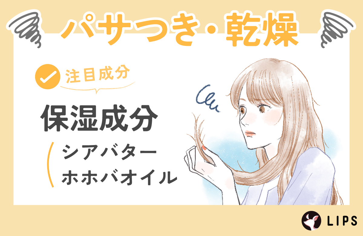 髪のパサつきや乾燥が気になる場合は、保湿成分のシアバター・ホホバオイルに注目を。