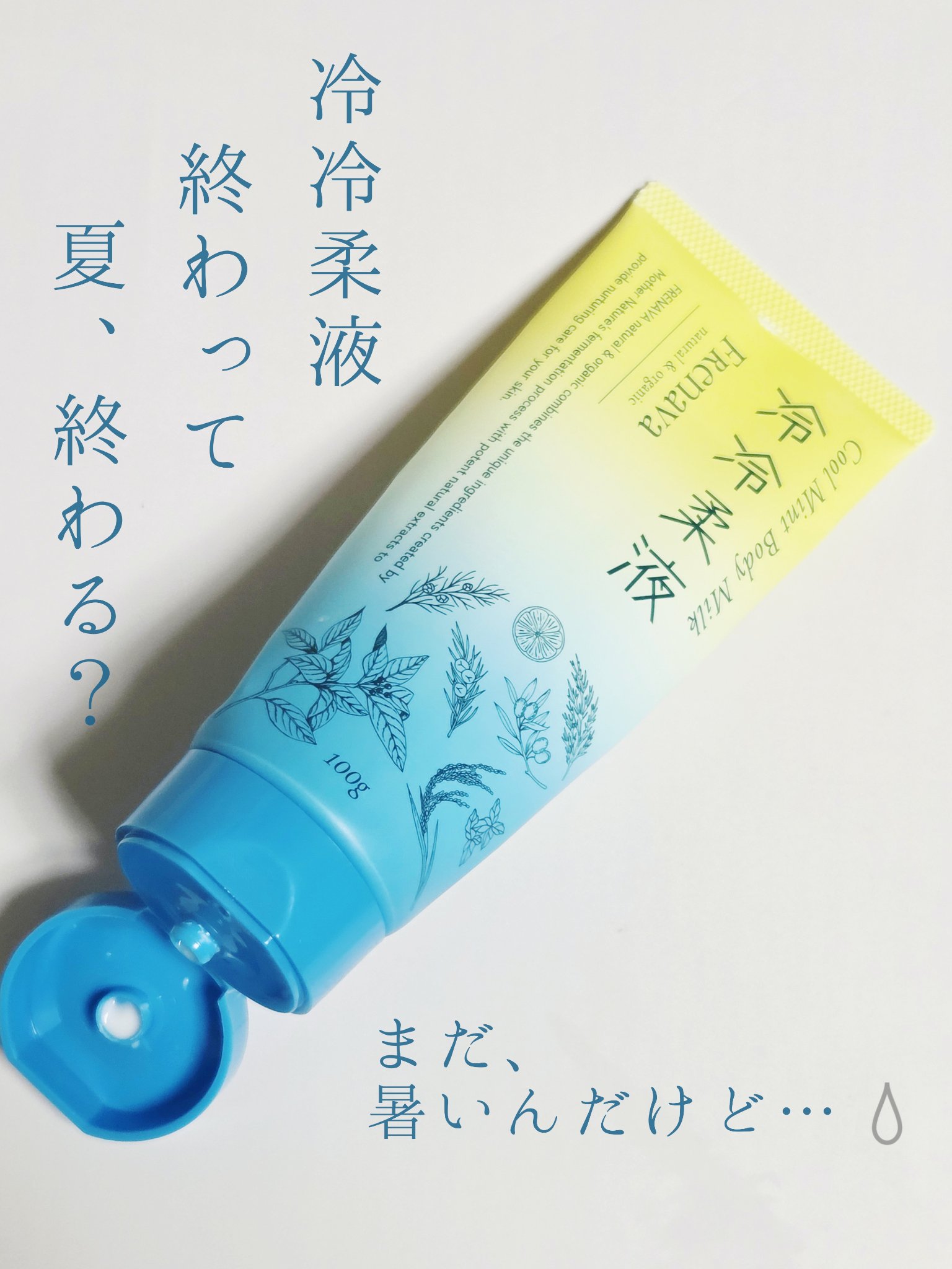 クールミントボディミルク 冷冷柔液/FRENAVA natural&organic/ボディミルクを使ったクチコミ（1枚目）