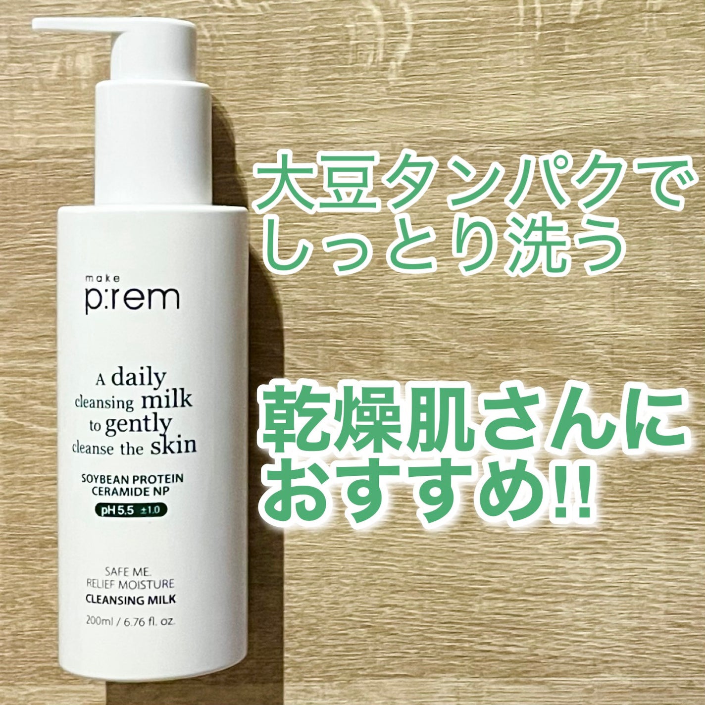 セーフミー リリーフモイスチャー クレンジングミルク /make prem/ミルククレンジングを使ったクチコミ(1枚目)