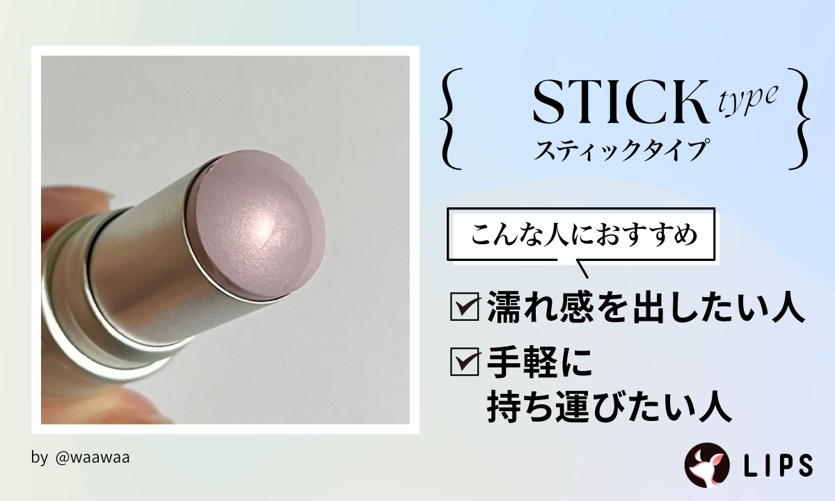 スティックタイプは濡れ感を出したい人や手軽に持ち運びたい人におすすめ。