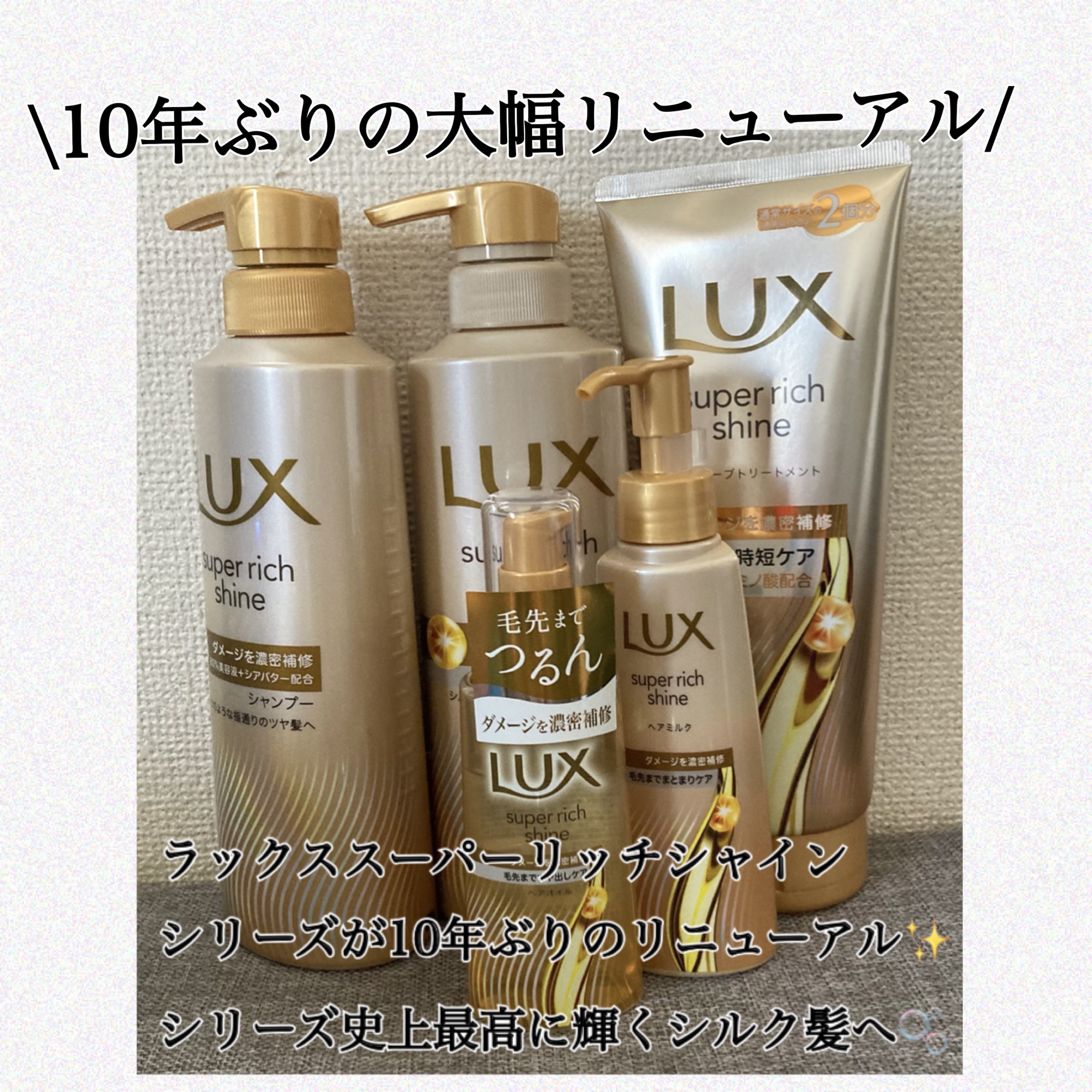 ラックス　スーパーリッチシャイン  ダメージリペア　補修ヘアミルク/LUX/ヘアミルクを使ったクチコミ（1枚目）