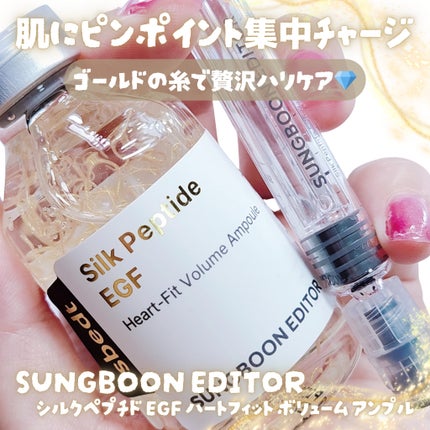シルク ペプチド EGF ハートフィットボリューム リフティング アンプル/SUNGBOON EDITOR(成分エディター)/美容液を使ったクチコミ(1枚目)