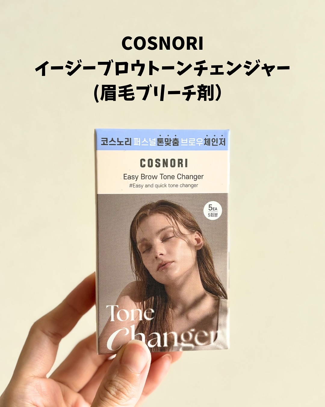 イージーブロウトーンチェンジャー/COSNORI/その他アイブロウを使ったクチコミ（2枚目）