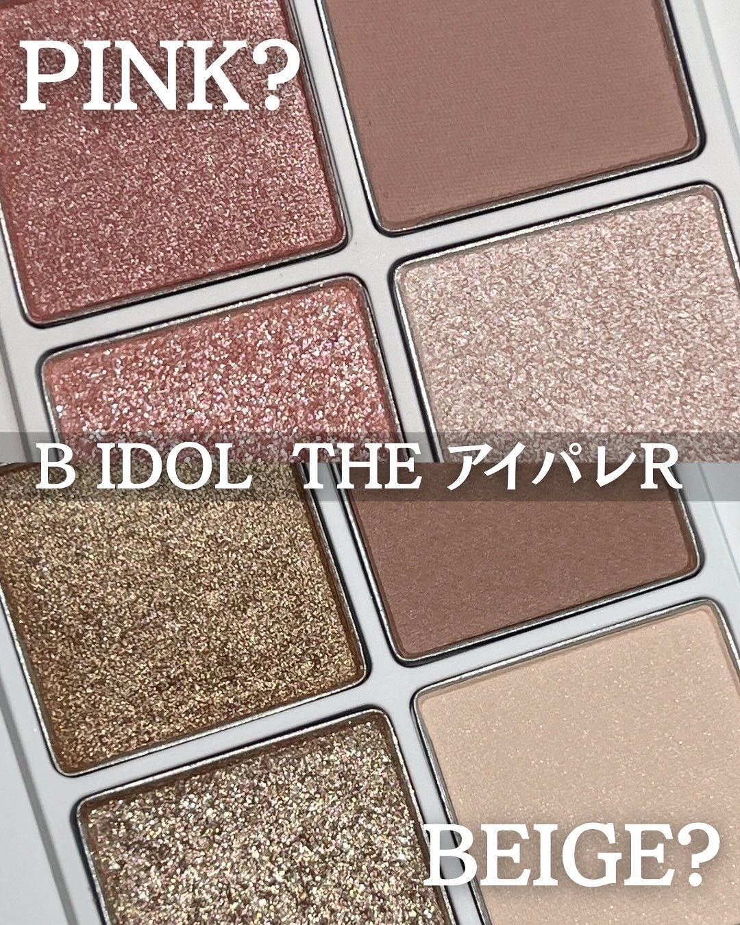 THE アイパレR/b idol/アイシャドウパレットを使ったクチコミ(1枚目)