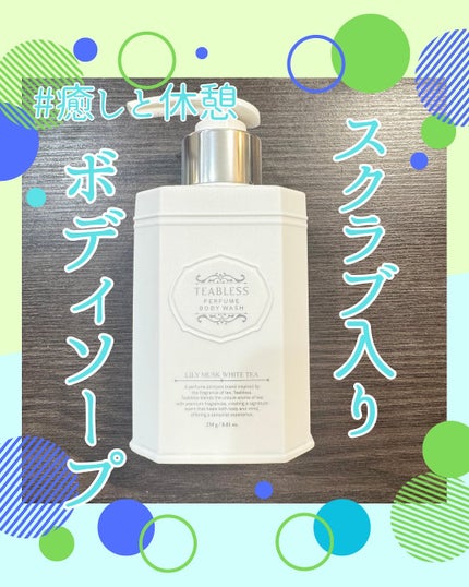 パフュームボディウォッシュ リリームスクホワイトティー/TEABLESS/ボディソープを使ったクチコミ(1枚目)