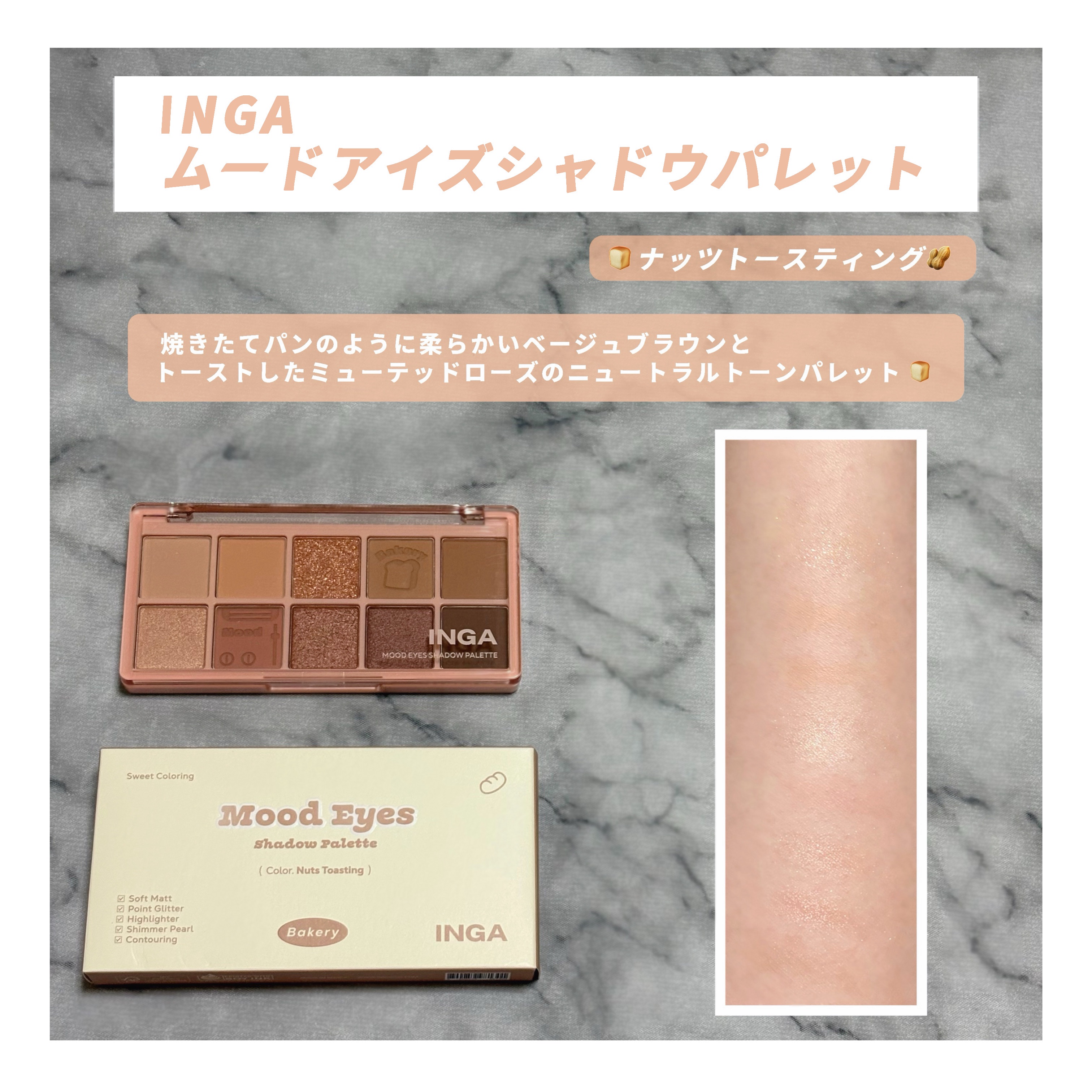 ムードアイズシャドウパレット ナッツトースティング/INGA/アイシャドウパレットを使ったクチコミ（1枚目）