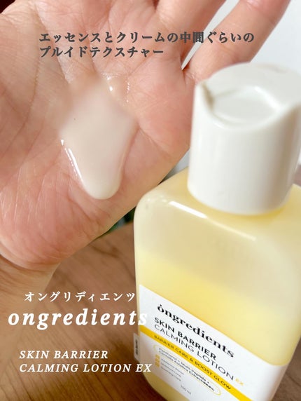オングリディエンツ スキンバリアカーミングローション EX/Ongredients/乳液を使ったクチコミ(3枚目)