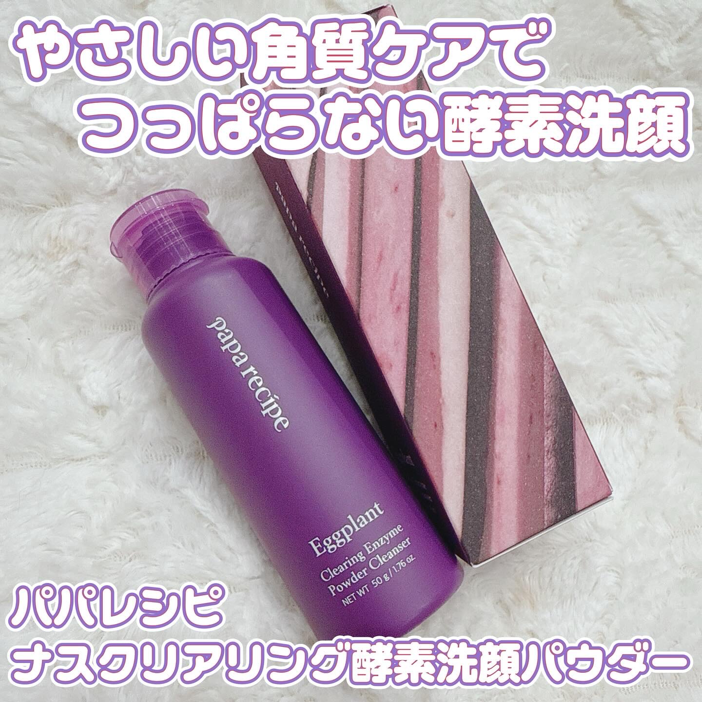 ナスクリアリング酵素洗顔パウダー/PAPA RECIPE/洗顔パウダーを使ったクチコミ（1枚目）