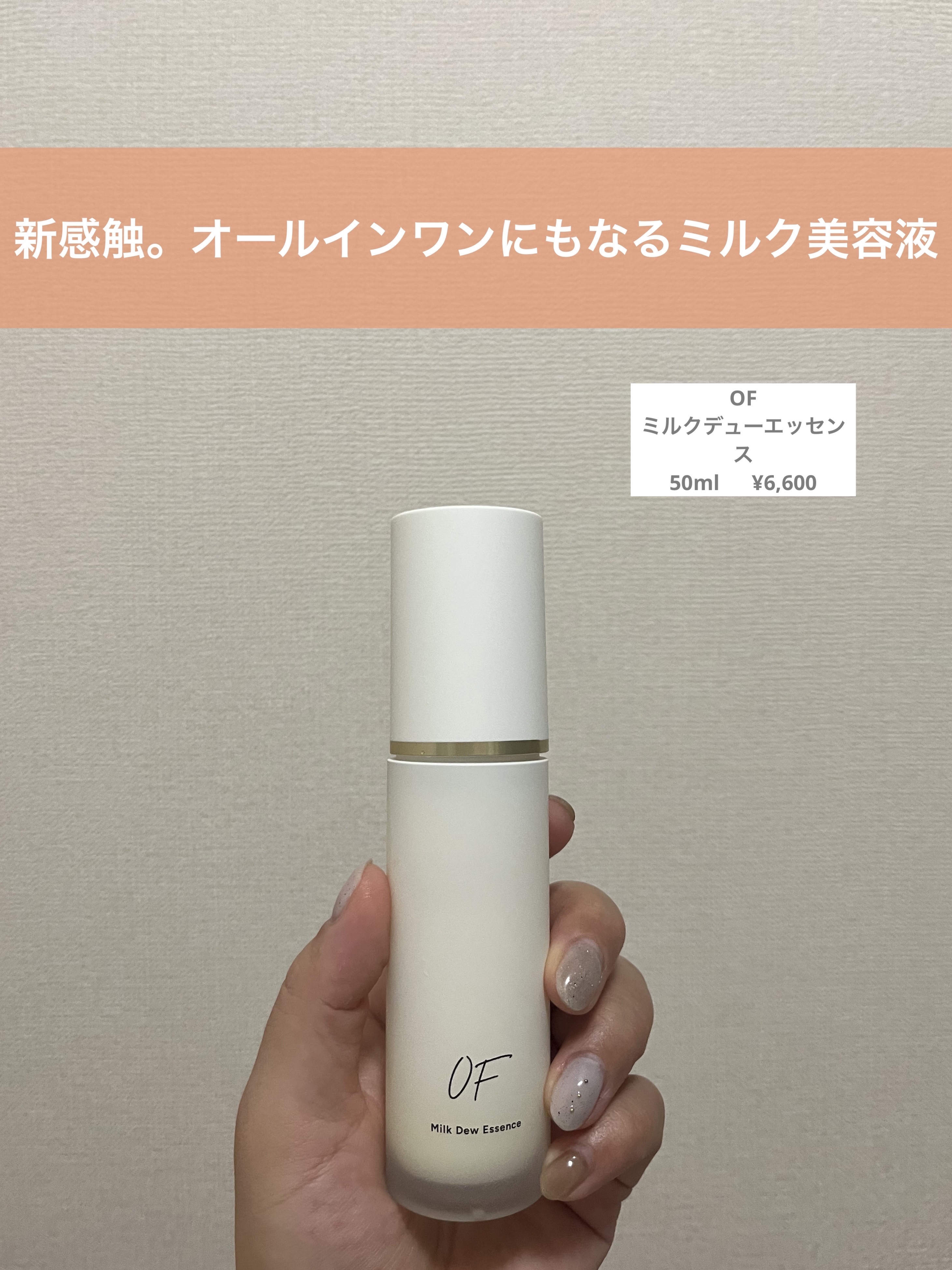 Milk Dew Essence/OF/オールインワン化粧品を使ったクチコミ（1枚目）