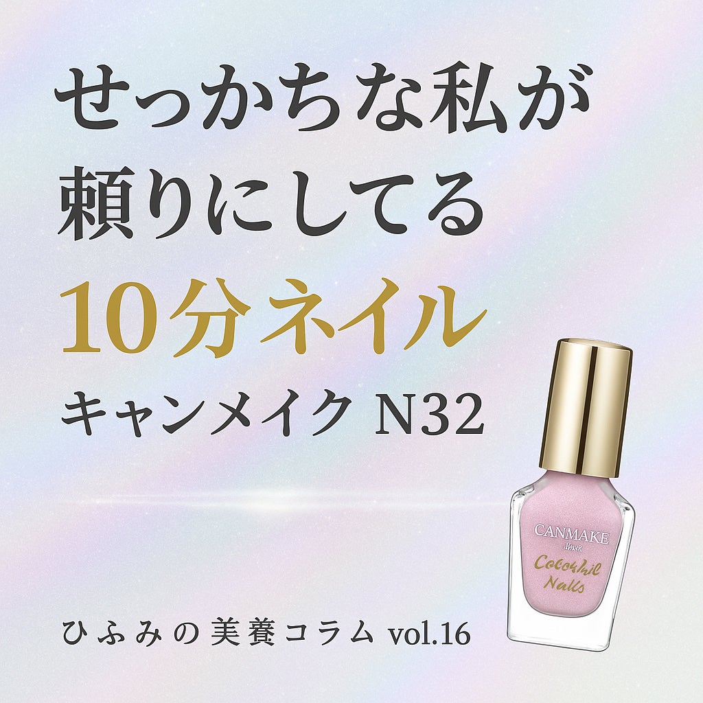 カラフルネイルズ/キャンメイク/マニキュアを使ったクチコミ(1枚目)