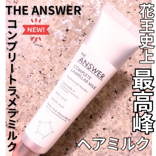 THE ANSWER コンプリートラメラミルク/THE ANSWER/ヘアミルクを使ったクチコミ(1枚目)