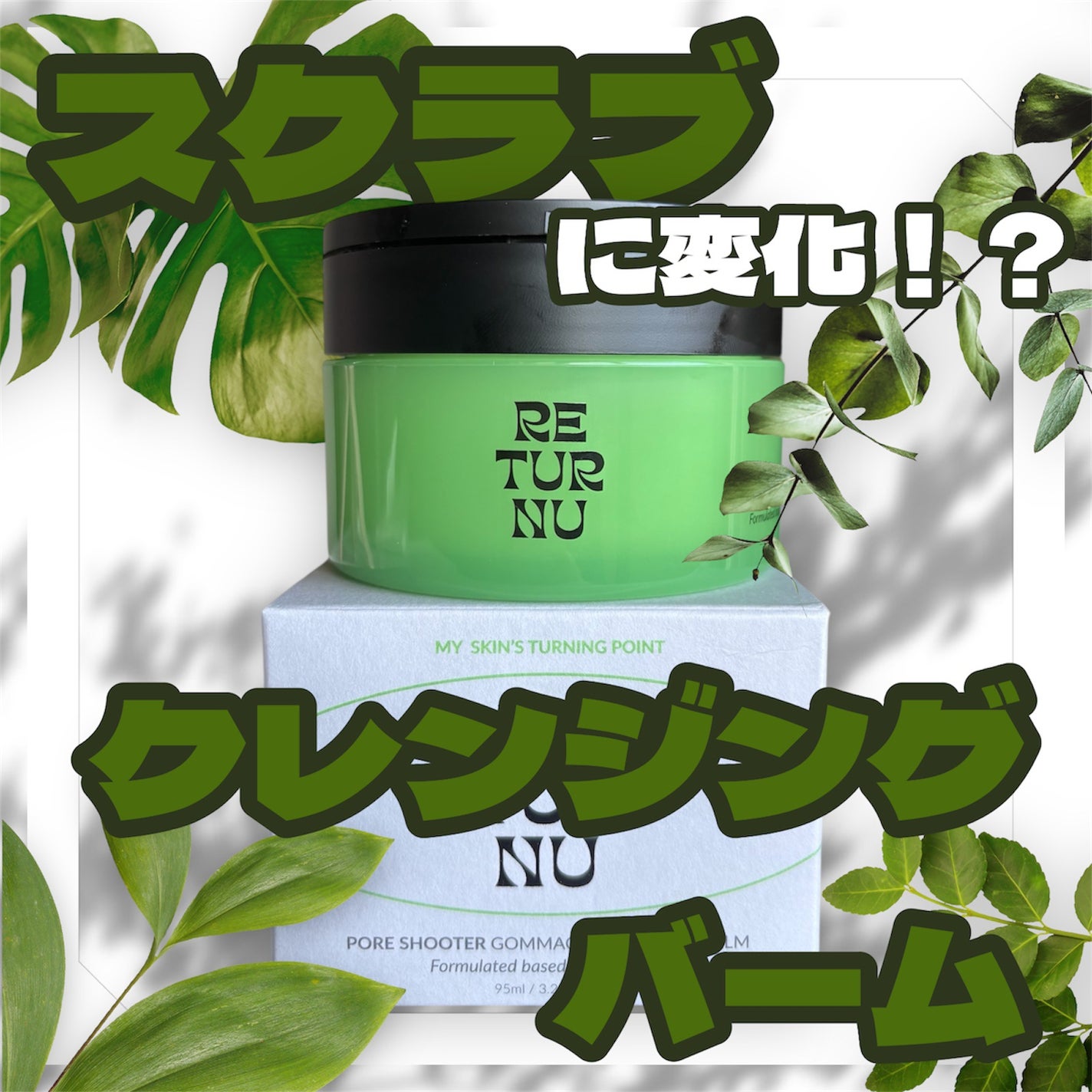 ポアシューター ゴマージュクレンジングバーム/RETURNU/クレンジングバームを使ったクチコミ(1枚目)