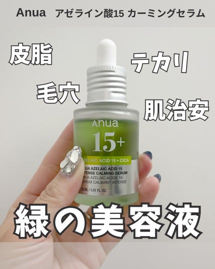 アゼライン酸15 インテンスカーミングセラム/Anua/美容液を使ったクチコミ(1枚目)