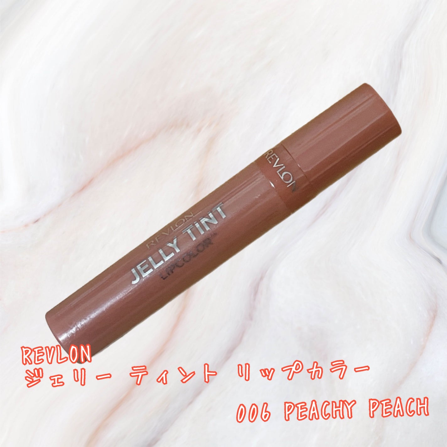 ジェリー ティント リップカラー/REVLON/リップティントを使ったクチコミ(1枚目)