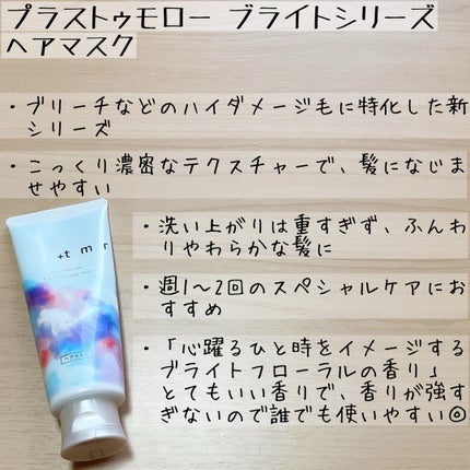 ブライト シャンプー/トリートメント/+tmr/市販シャンプーを使ったクチコミ(6枚目)