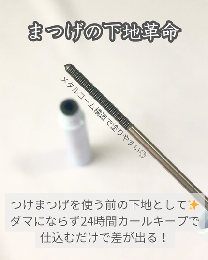 ミッシュブルーミン スタイリングカールキープマスカラ下地/ミッシュブルーミン/マスカラ下地を使ったクチコミ(2枚目)