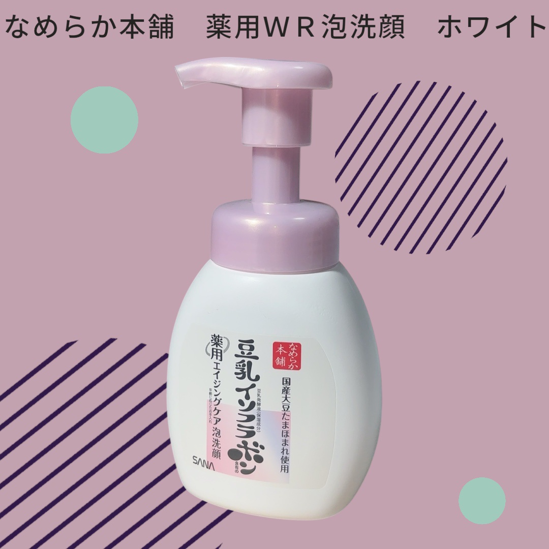 なめらか本舗 薬用WR泡洗顔 ホワイト【医薬部外品】 /なめらか本舗/泡洗顔を使ったクチコミ（1枚目）