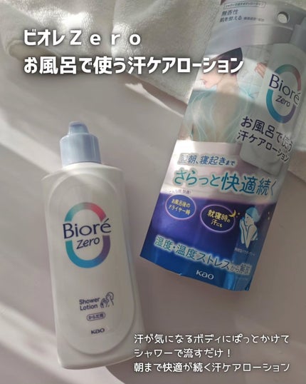 ビオレZero お風呂で使う汗ケアローション 無香性/ビオレ/ボディローションを使ったクチコミ(2枚目)
