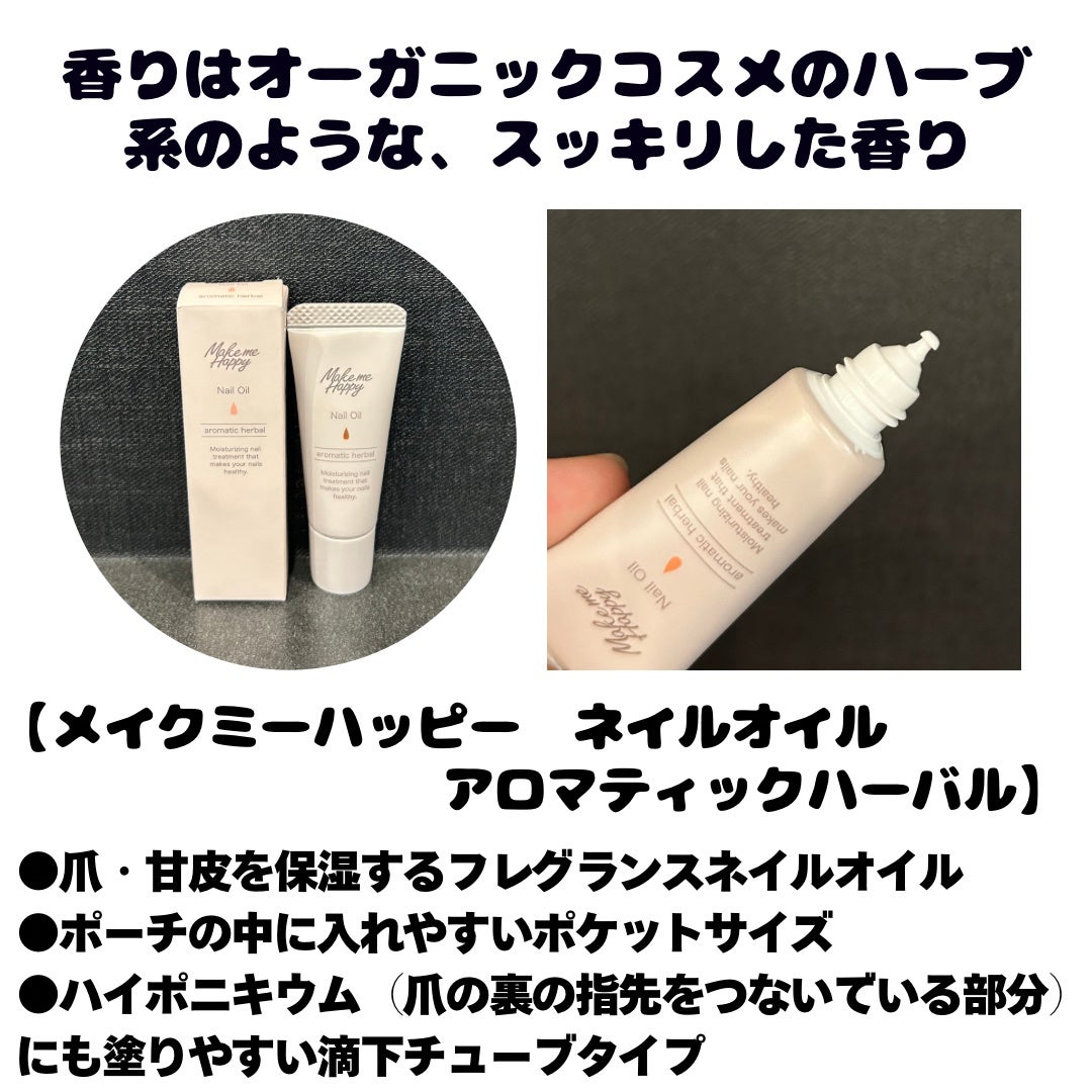 メイクミーハッピー ネイルオイル aromatic herbal/キャンメイク/ネイルオイル・トリートメントを使ったクチコミ(2枚目)