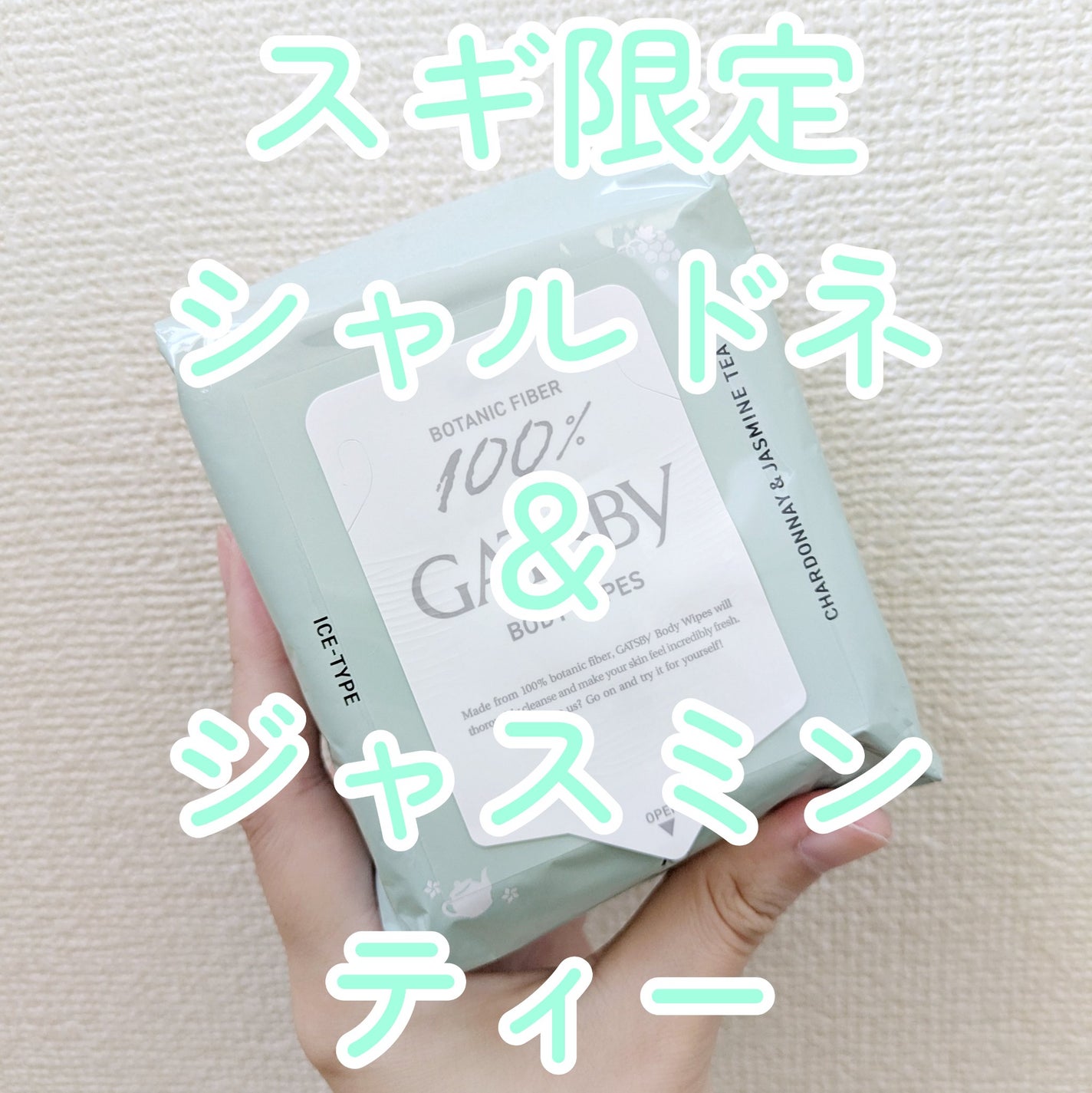 アイスボディペーパー シャルドネ&ジャスミンティー/ギャツビー/ボディシートを使ったクチコミ(1枚目)