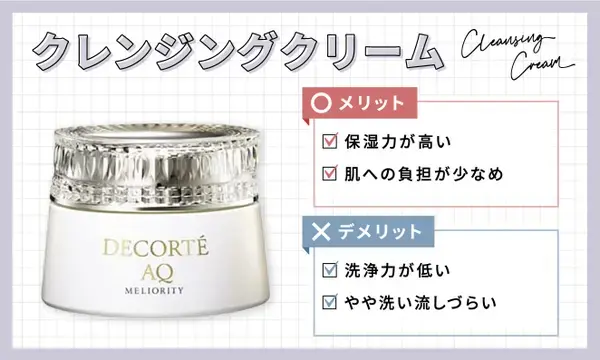 クレンジングクリームのメリットデメリット