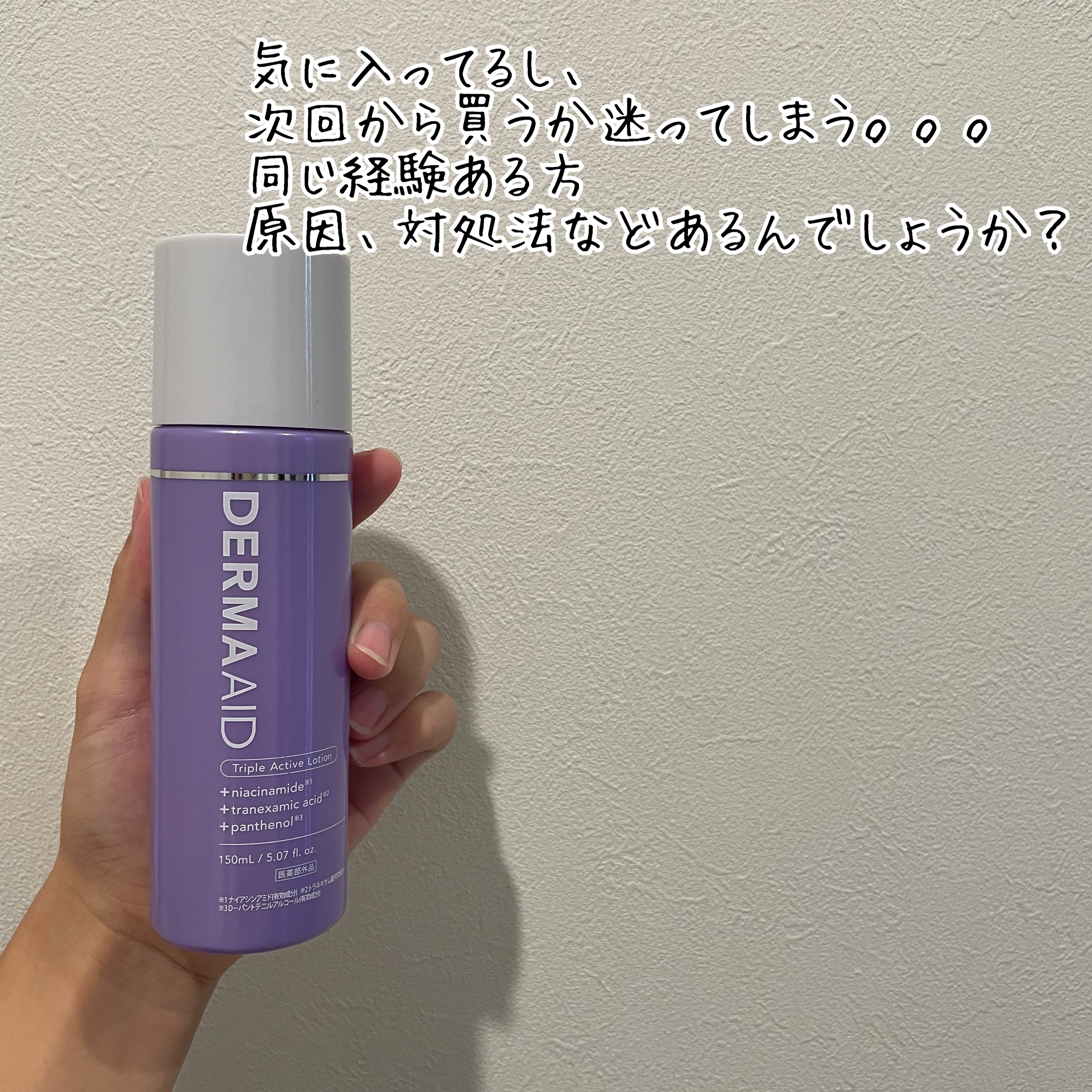 pdc ダーマエイド トリプルアクティブローション【医薬部外品】のクチコミ「よく使う化粧水だから困ってる😂

これパワフル成分が含まれてない化粧水で
大好きなつくり💕
す.....」（3枚目）