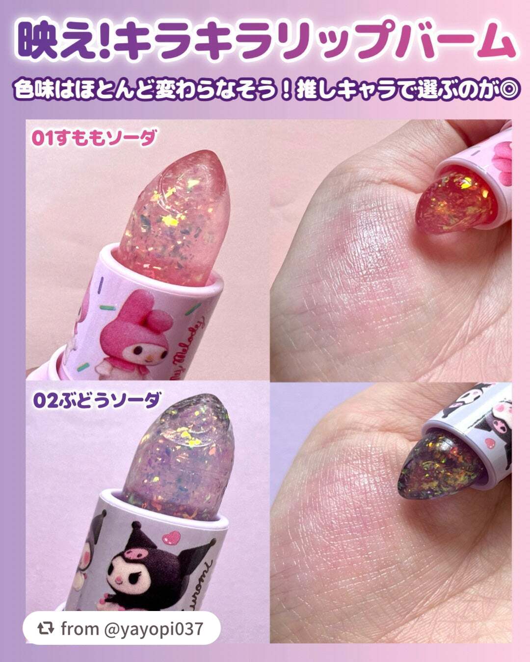 【マイメロディ&クロミ】限定エディション スパークルソーダリップバーム/AMUSE/リップバームを使ったクチコミ(4枚目)