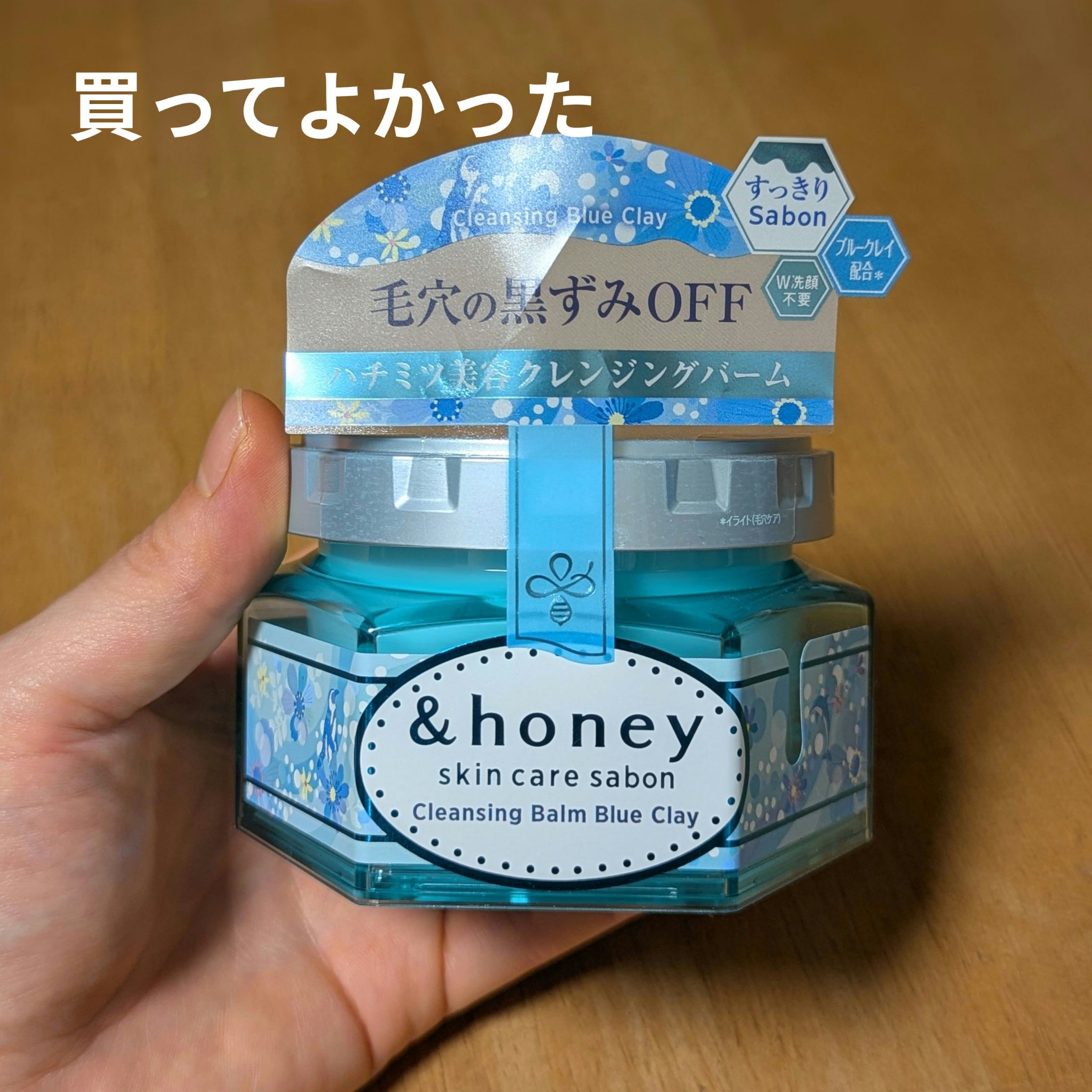 アンドハニー サボン クレンジングバーム ブルークレイ/&amp;honey/クレンジングバームを使ったクチコミ（1枚目）