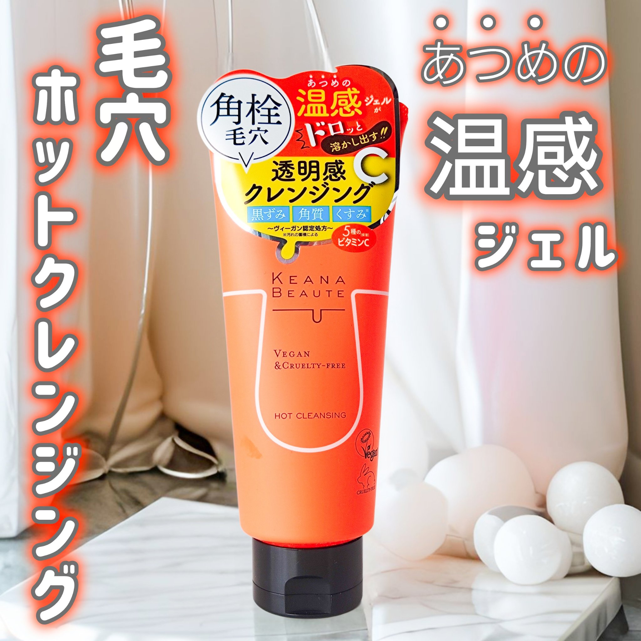 あつめの毛穴ホットクレンジング/ケアナボーテ/クレンジングジェルを使ったクチコミ（1枚目）