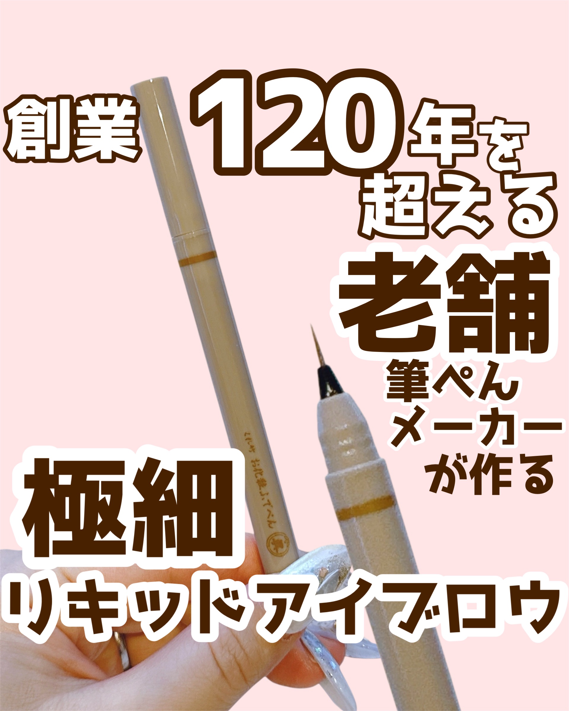 くれ竹 お化粧ふでぺん 眉毛用 毛筆極細/くれ竹 /リキッドアイブロウを使ったクチコミ（1枚目）